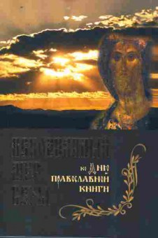 Книга Непознанный мир веры, 11-9918, Баград.рф